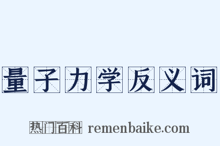 量子力学反义词是什么意思的图片